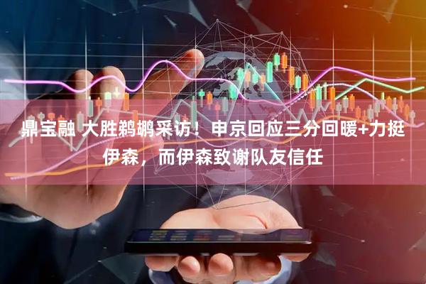 鼎宝融 大胜鹈鹕采访！申京回应三分回暖+力挺伊森，而伊森致谢队友信任